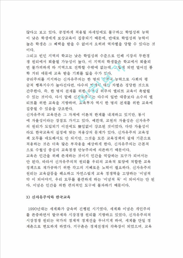 [신자유주의 교육] 신자유주의의 특징과 교육관 및 신자유주의와 한국교육   (7 페이지)
